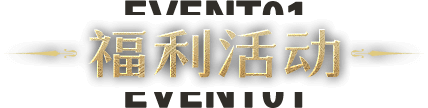 福利活动
