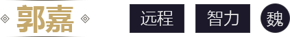 郭嘉