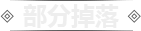 部分掉落