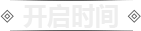 开启时间