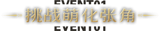 挑战萌化张角