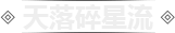 天落碎星流
