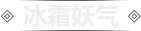 冰霜妖气