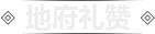 地府礼赞