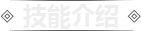 技能介绍