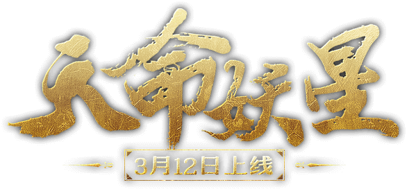 天命妖星