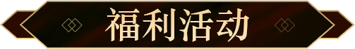 福利活动