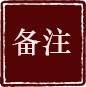 备注