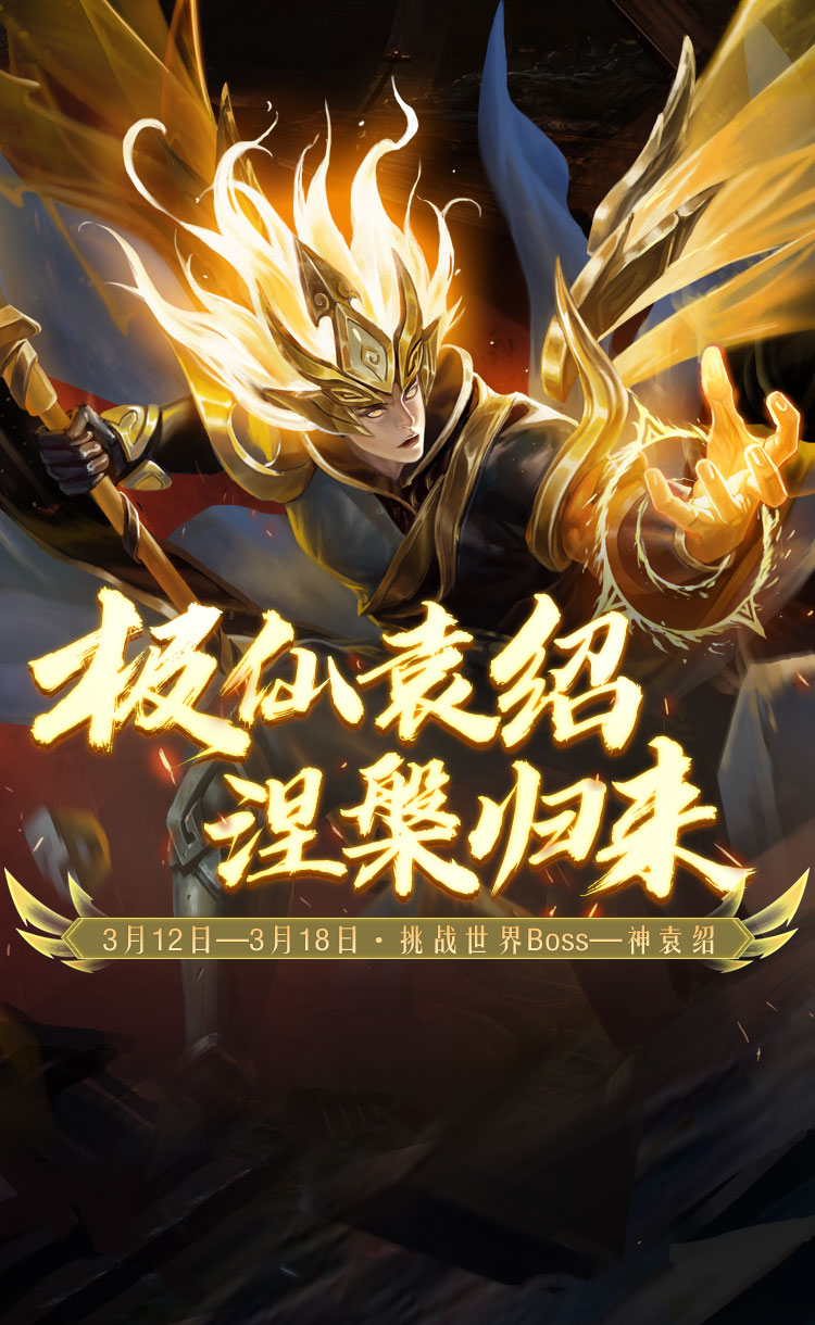 3月12日—3月18日·挑战世界Boss—神袁绍