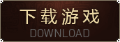 下载游戏