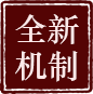 全新机制