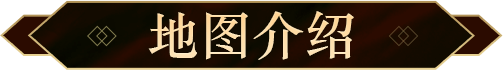 地图介绍