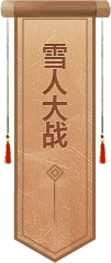 雪人大战