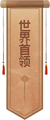 世界首领