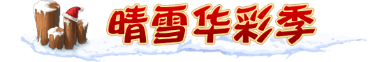 晴雪华彩季