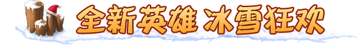 全新英雄 冰雪狂欢