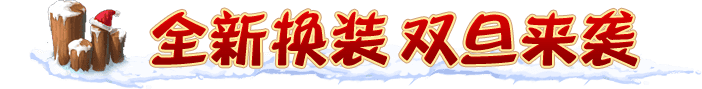 全新换装 双旦来袭
