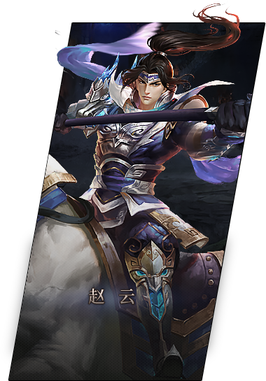 赵云