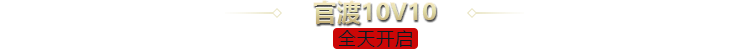 官渡10V10