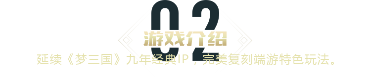 延续《梦三国》九年经典IP，完美复刻端游特色玩法。